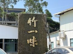 -竹一味·竹筒饭