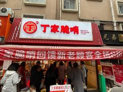 -丁家脆哨(民生路店)