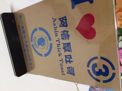 阿信厚吐司-阿信厚吐司(曾厝垵店)