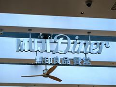 -无印良品餐堂 MUJI Diner(成都太古里店)
