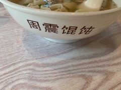 -周震馄饨(雅达阳羡溪山店)