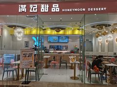 门面-满记甜品(南京虹悦城三店)