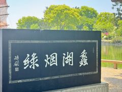 -无锡蠡湖国家湿地公园-蠡园