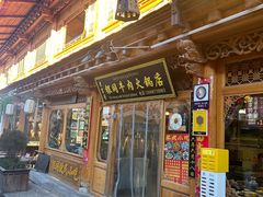 -银同牦牛肉火锅