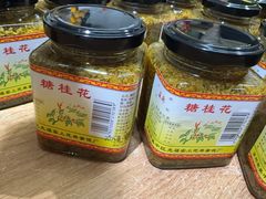 -苏州市吴中区光福窑上花果蜜饯厂