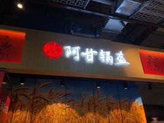 门面-阿甘锅盔(合生汇购物中心店)