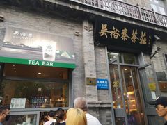 -吴裕泰茶莊(大栅栏店)