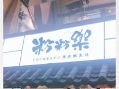 门面-粉粉乐鲷鱼烧(美罗城店)