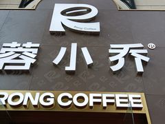 -蓉小乔·RONG COFFEE(春熙路店)