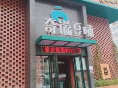 门面-奇滋豆味(南十四道街店)