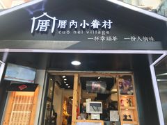 -厝内小眷村(天河南一路店)