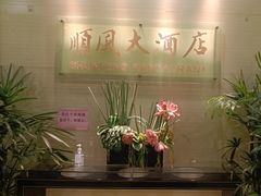 -金时代顺风大酒店(协泰店)