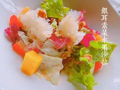 鲜银耳鲜蔬水果沙拉-YUE·6·西式融合餐厅(外滩六号店)