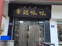 -常记呱呱(总店)