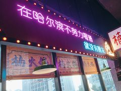 -楠火锅(哈尔滨金爵万象店)