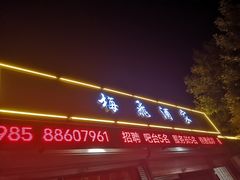 门面-梅飞酒家(桑园路店)