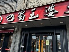 -巴蜀王婆大虾(南锣鼓巷店)