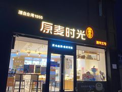 门面-原麦时光·蛋糕面包(河北大街店)