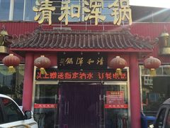 门面-山海关清和浑锅店