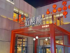 -红樱桃·欢乐餐厅(太原里店)