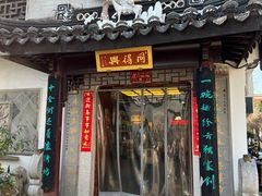 -同得兴 Since·1995 传统苏式面馆(十全街店)