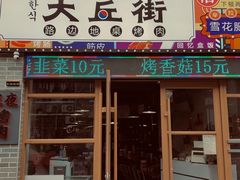 -大丘街路边烤牛肉