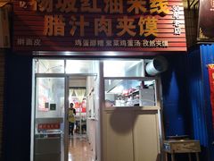 门面-老字号杨坡红油米线腊汁肉夹馍(东四道巷店)
