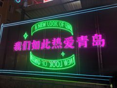-来之顺海鲜菜馆·青岛菜(栈桥店)
