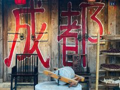 -田园印象·成都土菜院子(华阳店)