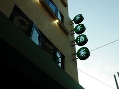 -翠亭酒家(山西南路店)