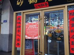 -马员外砂锅老店(青年南路店)