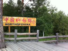 -北极村旅游风景区