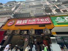 -圆宝台湾小吃(迎津街店)