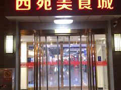 -西苑美食城(龙湖星悦荟店)