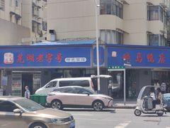 -晓马鸭店(新芜路店)