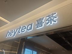 -喜茶(北京财富购物中心店)