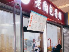 门面-老陶包子铺(南大西南村店)