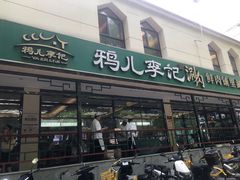 -清真·鸦儿李记·涮肉(花市店)