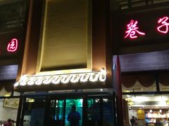 门面-华盛园卷子王农家菜水库鱼