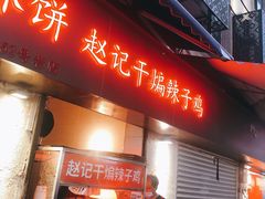 门面-涂记油酥饼(江汉三路店)