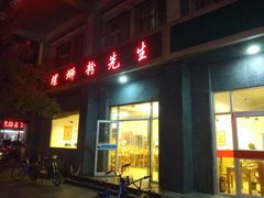门面-螺蛳粉先生(蓟门桥店)