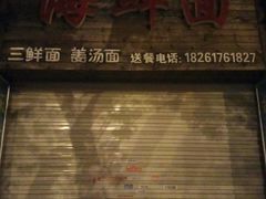 门面-乐清海鲜面馆(服装城店)