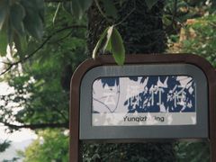云栖竹径-自在弥林花园餐厅(云栖店)