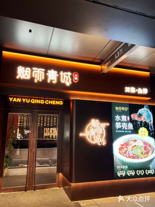 烟雨青城·川菜(北京坊店)图片
