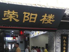 门面-荣阳楼(山塘街店)