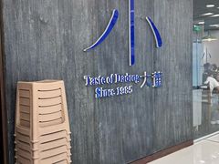 -小大董·烤鸭(王府井apm店)
