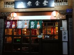 门面-小条食堂(三坊七巷店)