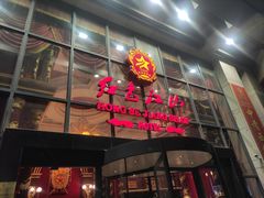 门面-红色江山(首钢国际大厦店)