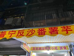 -普宁反沙番薯芋头