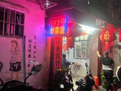 -海口滨海新村143号海南老字号炒菜店